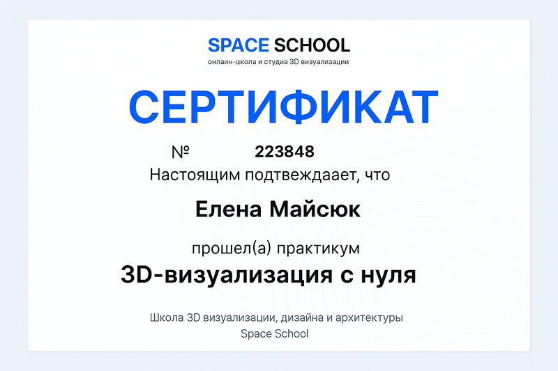 Сертификат по 3D визуализации