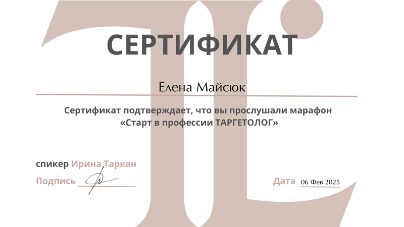 Сертификат по таргетированной рекламе